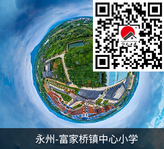 永州富家橋鎮(zhèn)中心小學