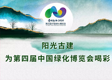 陽光古建為第四屆中國綠化博覽會(huì)喝彩