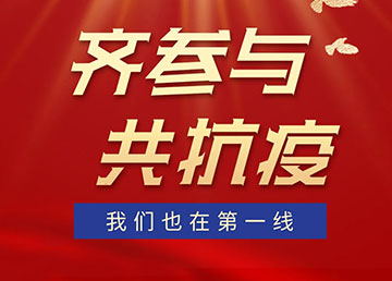 齊參與，共抗疫，我們也在第一線