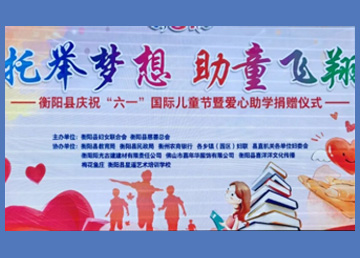 “陽光”飽含情深 助力童夢(mèng)飛揚(yáng)